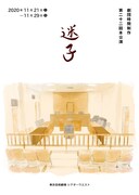 劇団時間制作 第22回本公演「迷子」ビジュアル