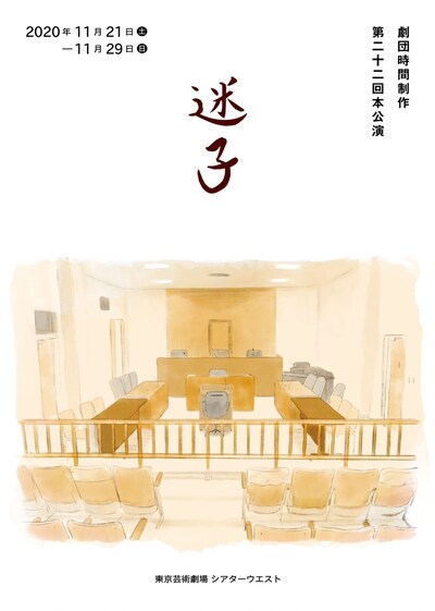 劇団時間制作 第22回本公演「迷子」ビジュアル