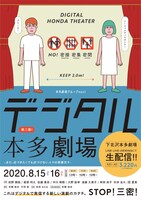「三密回避シチュエーションオムニバス舞台『デジタル本多劇場』～まだ、近づきたくても近づけない人々の悲喜交々～」チラシ表