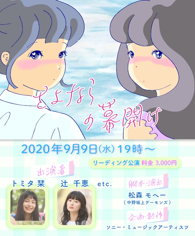 リーディング公演「さよならの幕開け」チラシ