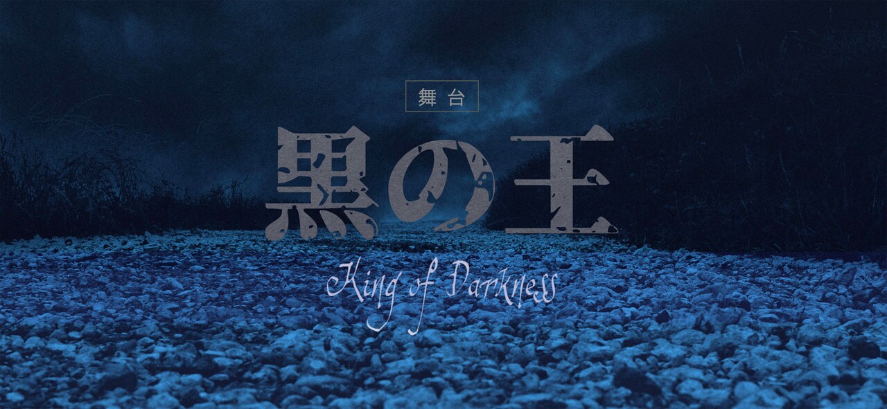 男性キャストによるILLUMINUSの新シリーズ「王ステ」始動、主演は佐藤弘樹・鵜飼主水