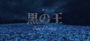 舞台「黒の王」タイトルロゴ
