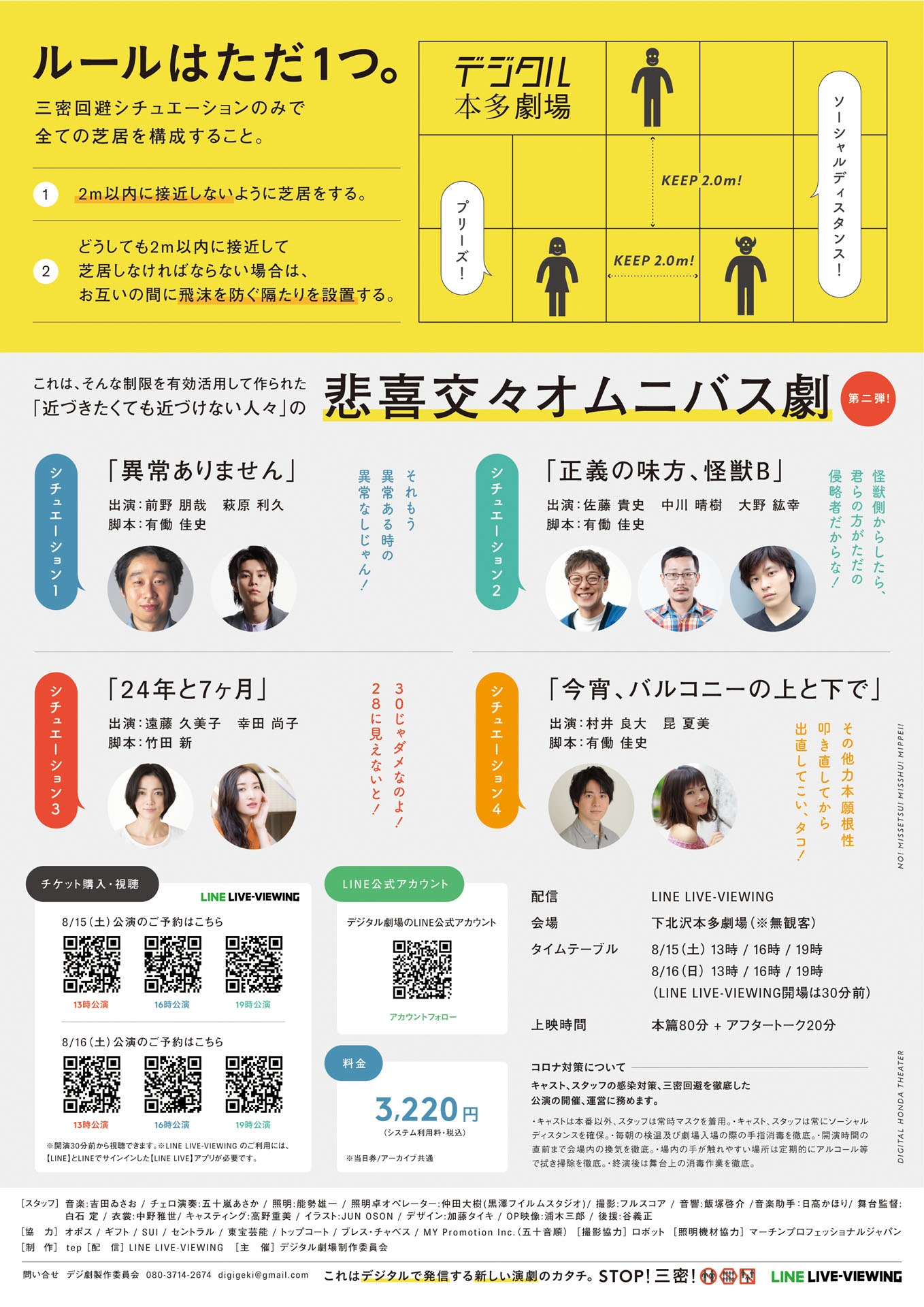 「三密回避シチュエーションオムニバス舞台『デジタル本多劇場』～まだ、近づきたくても近づけない人々の悲喜交々～」チラシ裏