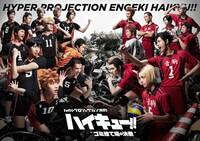 「ハイパープロジェクション演劇『ハイキュー!!』“ゴミ捨て場の決戦”」メインビジュアル