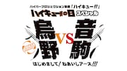 「ハイパープロジェクション演劇『ハイキュー!!』 ハイキュー!!の日スペシャル 烏野 VS 音駒 はじめまして!ねあいしアース!!!」ロゴ
