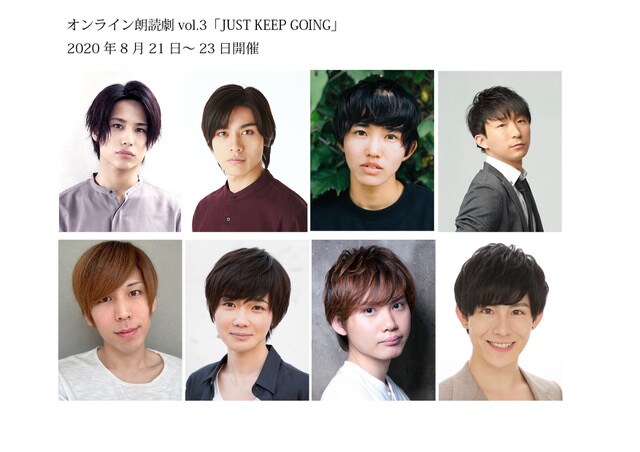 オンライン朗読劇vol.3「JUST KEEP GOING」の出演者。