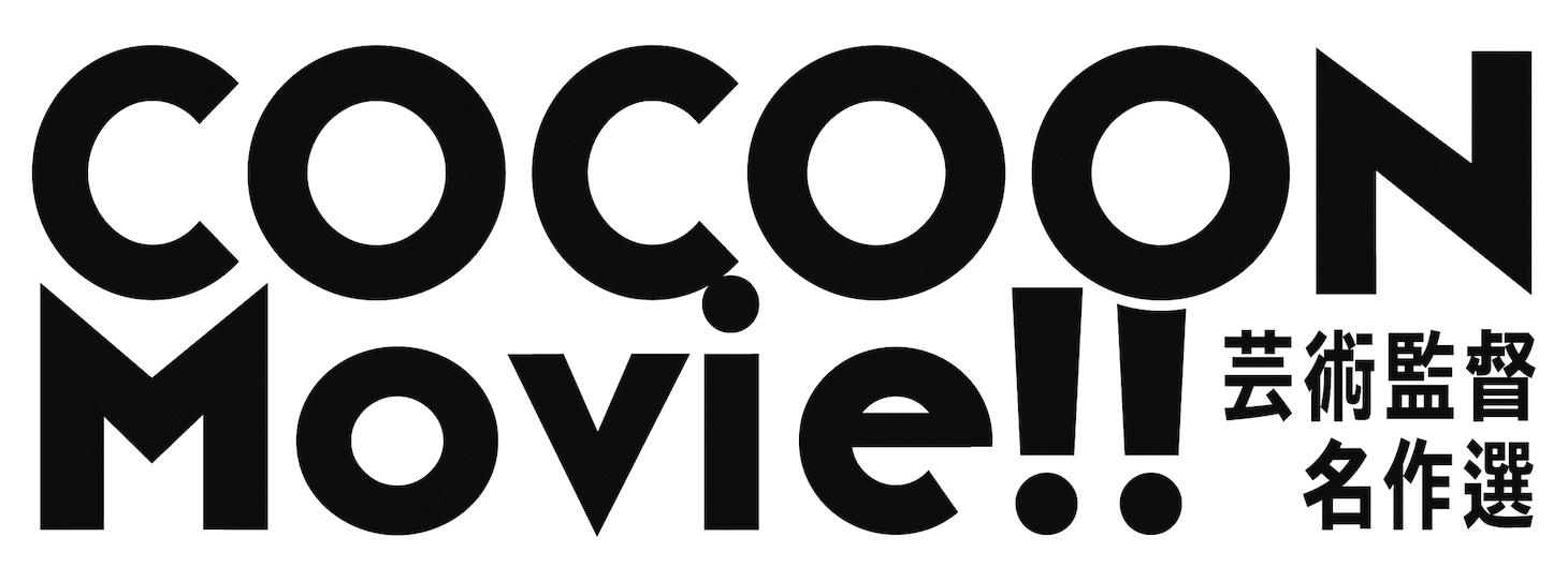 「COCOON Movie!! 芸術監督名作選」ロゴ
