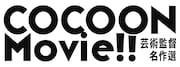 「COCOON Movie!! 芸術監督名作選」ロゴ
