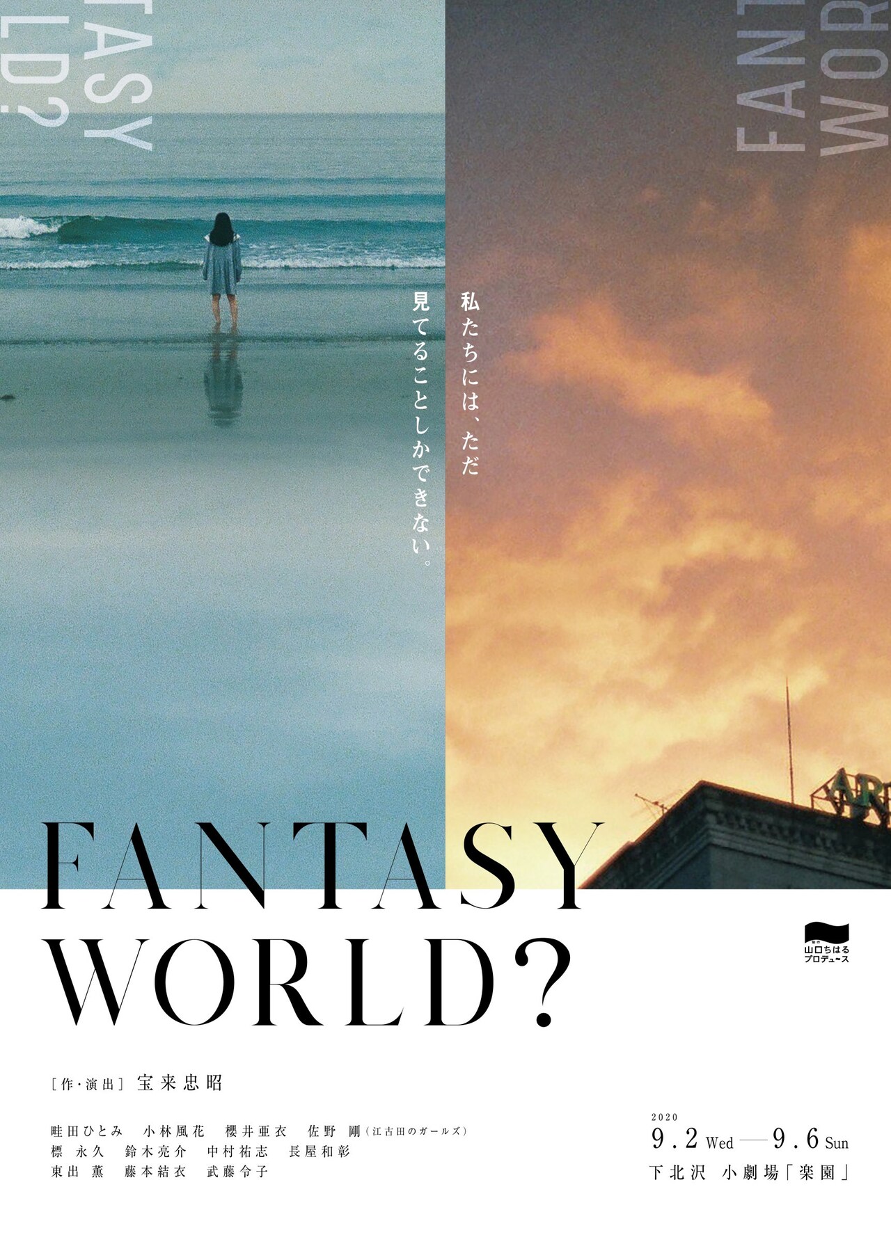2つの世界の物語紡ぐ、山口ちはるプロデュース「FANTASY WORLD？」