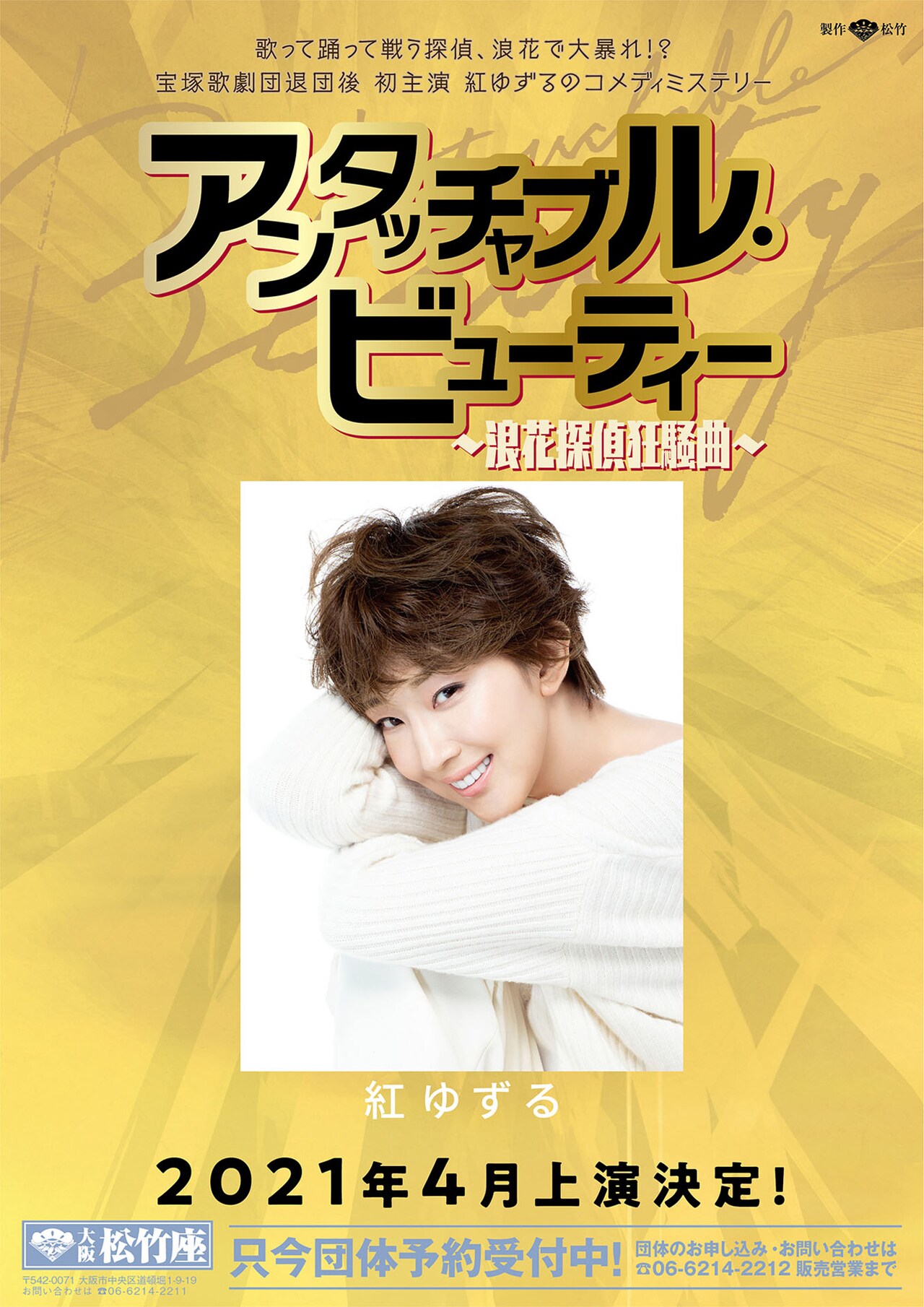 松竹座 アンタッチャブルビューティー（9月23日・祝） ペアチケット