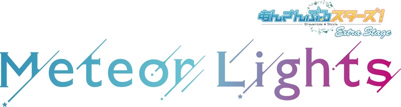 「『あんさんぶるスターズ！エクストラ・ステージ』～Meteor Lights～」ロゴ