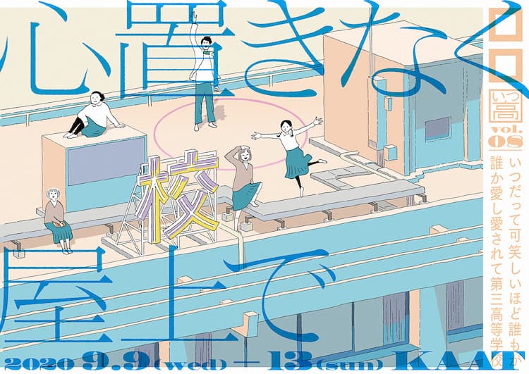 ロロいつ高 心置きなく屋上で に三浦直之 僕も屋上で名シーンをつくってみたい コメントあり ステージナタリー