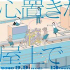 ロロいつ高「心置きなく屋上で」に三浦直之「僕も屋上で名シーンをつくってみたい」