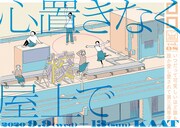 ロロが高校生に捧げるシリーズ いつだって可笑しいほど誰もが誰か愛し愛されて第三高等学校 vol.8「心置きなく屋上で」ビジュアル(イラスト:西村ツチカ、デザイン:佐々木俊)