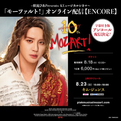 「～韓流ぴあPresents Kミュージカルシネマ～『モーツァルト！』」オンライン配信 ENCOREのビジュアル。