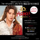 ミュージカル「モーツァルト!」キム・ジュンス出演回をアンコール配信