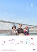 制作「山口ちはる」プロデュース「川澄くんの恋人」チラシ表