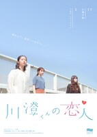 制作「山口ちはる」プロデュース「川澄くんの恋人」チラシ表