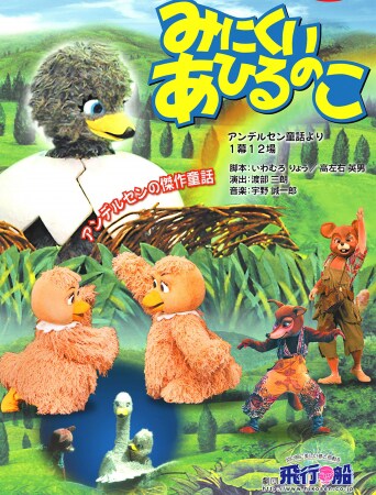 「マスクプレイミュージカル劇団飛行船『みにくいあひるのこ』」ビジュアル