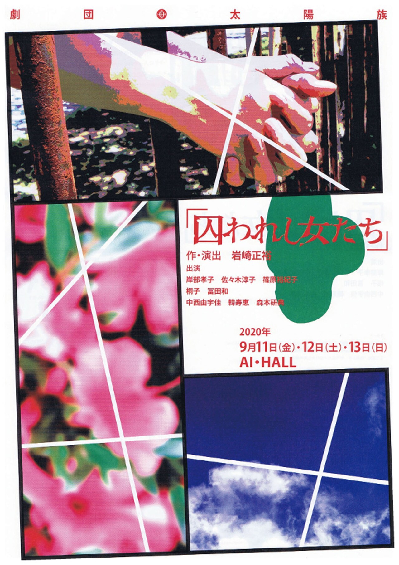 劇団太陽族、戦時中の女囚刑務所舞台にした新作「囚われし女たち」