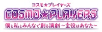 「『COSMO★PLAYERS』僕と私とみんなで創る演劇〜主役はあなた〜」ロゴ