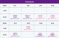 「『COSMO★PLAYERS』僕と私とみんなで創る演劇〜主役はあなた〜」配信スケジュール