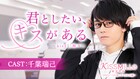 男友達が急に不機嫌に…恋愛チャット小説アプリ「君としたい、キスがある」に千葉瑞己