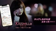 KISSMILLe（キスミル）100シーンの恋・チャット小説のビジュアル。