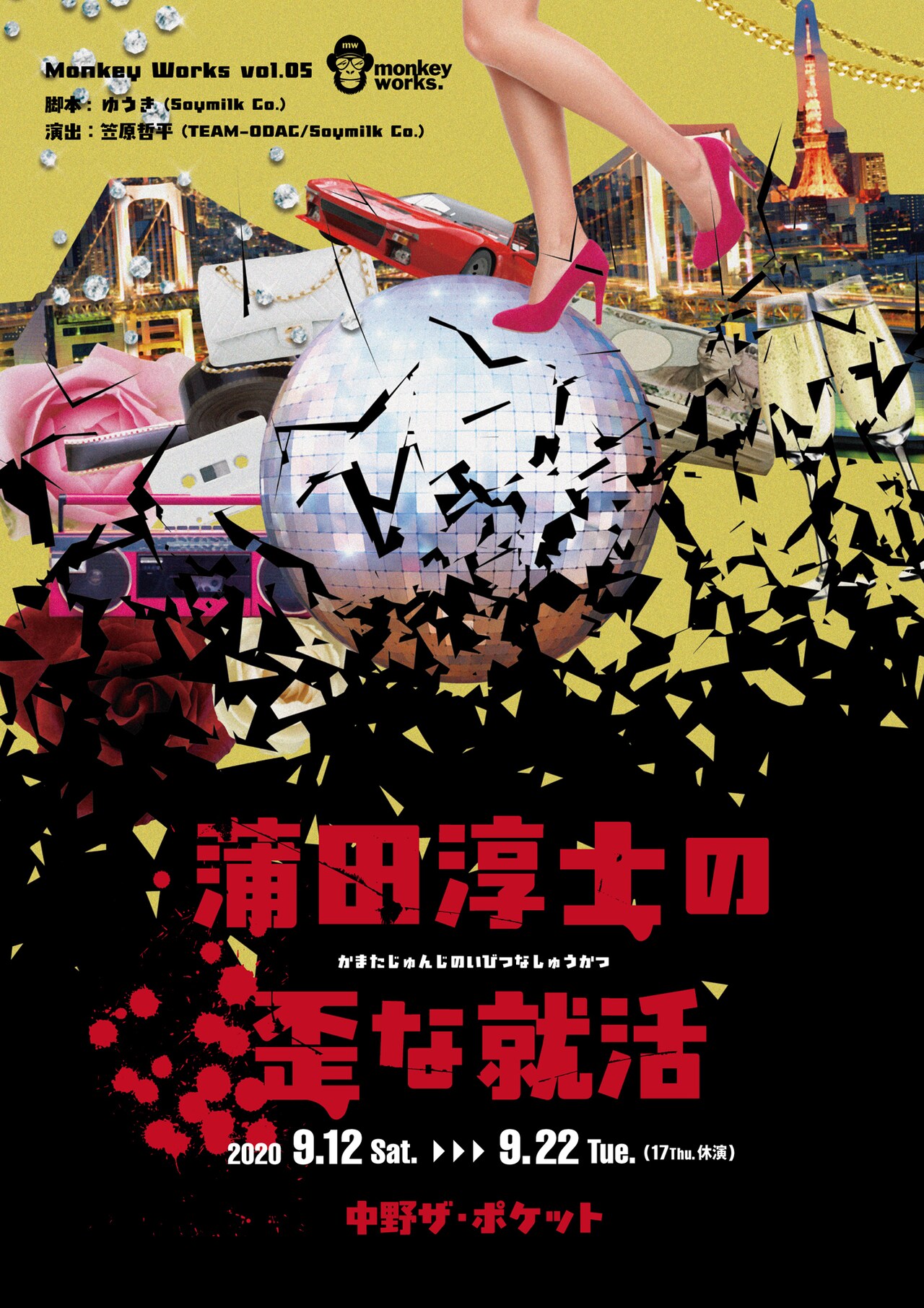 Monkey Works「蒲田淳士の歪な就活」主演は千綿勇平・長岩健人