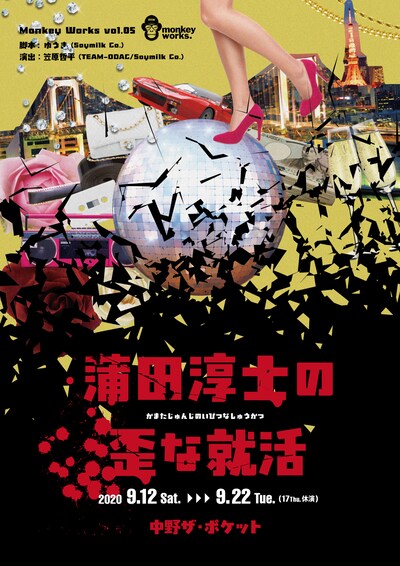 Monkey Works Vol.05「蒲田淳士の歪な就活」チラシ