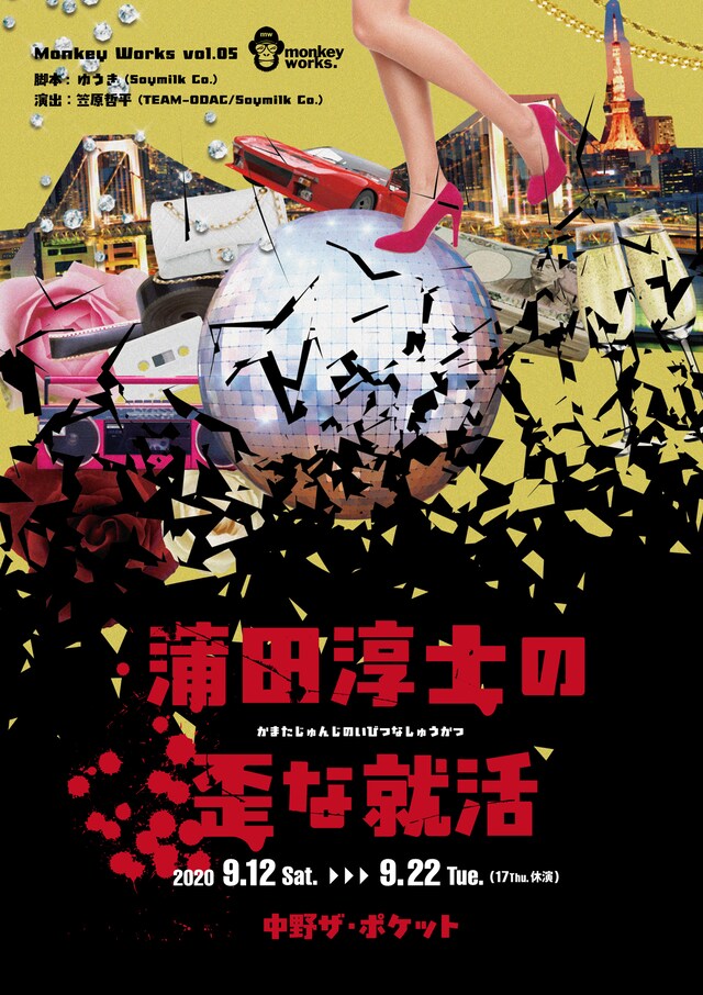 Monkey Works Vol.05「蒲田淳士の歪な就活」チラシ