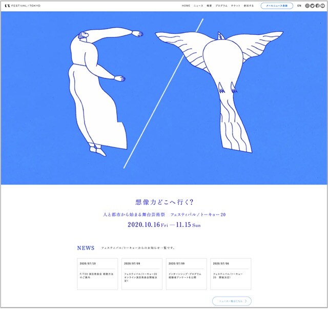 「フェスティバル/トーキョー20」のWebサイトより。