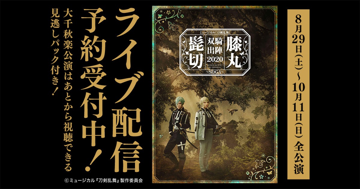「ミュージカル『刀剣乱舞』 髭切膝丸 双騎出陣 2020～SOGA～」ライブ配信の告知ビジュアル。
