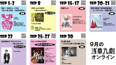 浅草九劇 9月の上演ラインナップ。