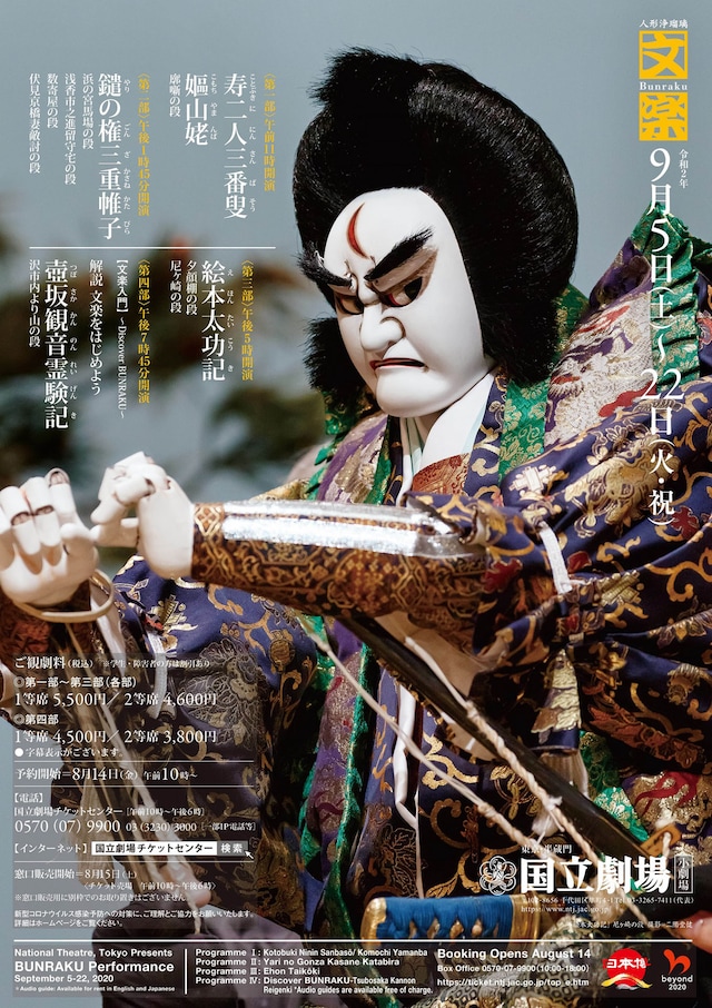 「令和2年9月文楽公演」チラシ