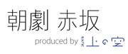朝劇赤坂「笑う、夜の果てにて」朝10時から生配信、ゲストに船岡咲・水原ゆき