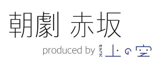 朝劇赤坂 笑う 夜の果てにて 朝10時から生配信 ゲストに船岡咲 水原ゆき ステージナタリー