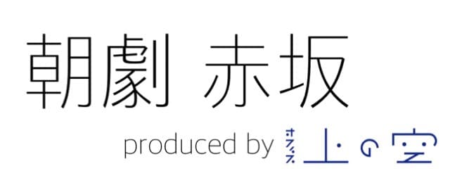 朝劇赤坂のロゴ。