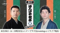 「ぎんざ木挽亭おんらいん 柳亭小痴楽の会」ライブ配信ビジュアル