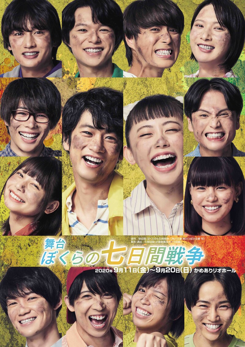 舞台「ぼくらの七日間戦争」キービジュアル