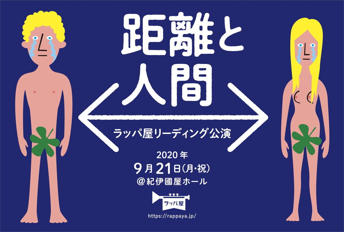 ラッパ屋初のリーディング公演 距離と人間 9月に実施 Youtubeもスタート 動画あり ステージナタリー