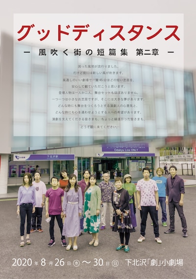 「グッドディスタンス─風吹く街の短篇集─ 第二章」チラシ