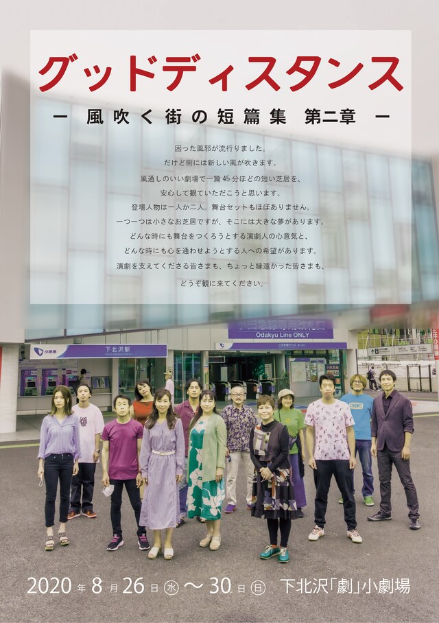 「グッドディスタンス─風吹く街の短篇集─ 第二章」チラシ
