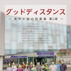 「グッドディスタンス─風吹く街の短篇集─」、第二章の会場は「劇」小劇場