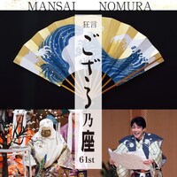 「狂言ござる乃座 61st」ビジュアル