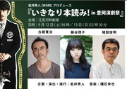 古舘寛治、藤谷理子、猪股俊明が豊岡演劇祭で「いきなり本読み！」