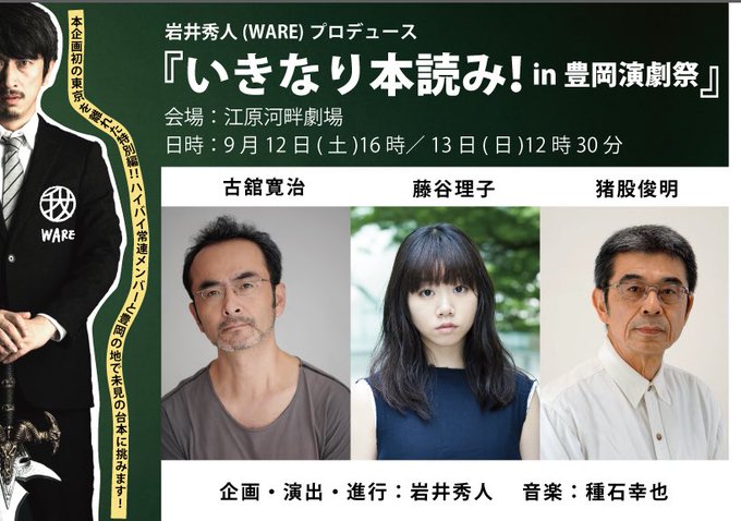 岩井秀人（WARE）プロデュース「いきなり本読み！in 豊岡演劇祭」ビジュアル