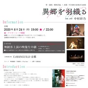 「異郷を羽織る -Drape the Strange land-」チラシ裏