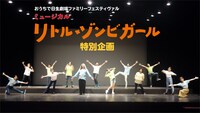 ミュージカル「リトル・ゾンビガール」特別企画ビジュアル