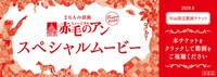 「2万人の鼓動 TOURSミュージカル『赤毛のアン』」スペシャルムービーのバナー。